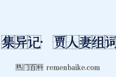 集异记·贾人妻组词是什么意思的图片